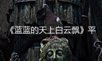 《藍藍的天上白云飄》平遙首映表現亮眼獨特風格清新明媚大獲好評