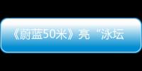 《蔚藍50米》亮“泳壇超新星”花絮  徐洋慘遭水下折磨