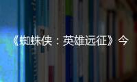 《蜘蛛俠：英雄遠(yuǎn)征》今日全網(wǎng)上線 最火超級(jí)英雄開(kāi)始轟炸小熒屏