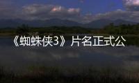 《蜘蛛俠3》片名正式公布，小蜘蛛回不了家了？