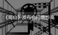 《蜀山》發(fā)布會(huì)門票炒高價(jià) 官方：勿上當(dāng)【娛樂新聞】風(fēng)尚中國網(wǎng)