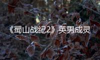 《蜀山戰(zhàn)紀2》英男成靈牒之主