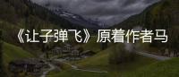 《讓子彈飛》原著作者馬識途因病去世享年110歲