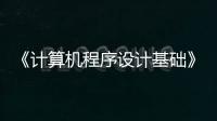 《計算機程序設計基礎》“四位一體”綜合教學改革與實踐