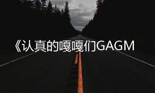 《認真的嘎嘎們GAGMAN》四大名師開放試鏡舞臺 考核升級嘎嘎們壓力倍增