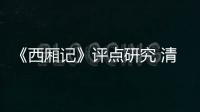 《西廂記》評點研究 清代卷(關于《西廂記》評點研究 清代卷簡述)