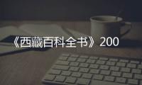 《西藏百科全書》2009年修訂版(關于《西藏百科全書》2009年修訂版簡述)