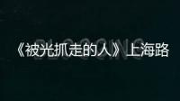 《被光抓走的人》上海路演 黃渤分享相愛標準