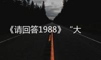 《請回答1988》“大清新”風格獲贊