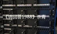 《請回答1988》殺青 播出期間屢破紀錄【娛樂新聞】風尚中國網