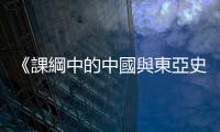 《課綱中的中國(guó)與東亞史》：從元、明、清歷史看「中國(guó)」的三重困境