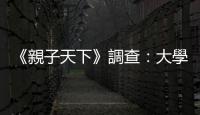 《親子天下》調查：大學教授重視備審主題符合科系專業、1/3花6