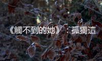 《觸不到的她》：孤獨(dú)這種痛，科學(xué)也可測(cè)試到