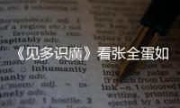 《見多識廣》看張全蛋如何應對“獅吼功