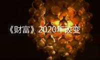 《財富》2020年改變世界的100家公司：阿里第二 蔚來汽車上榜