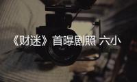 《財迷》首曝劇照 六小齡童首次反串老太太