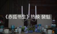 《赤狐書生》熱映 裴魁山演妖師笑果十足