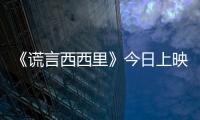 《謊言西西里》今日上映 李準基周冬雨虐戀情深