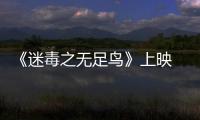 《迷毒之無足鳥》上映 黃山精湛演技燃爆期待