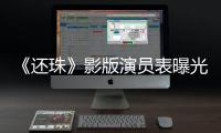 《還珠》影版演員表曝光？瓊瑤兒媳：是假消息