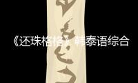 《還珠格格》韓泰語綜合版令人捧腹【娛樂新聞】風(fēng)尚中國網(wǎng)