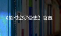 《超時空羅曼史》官宣 胡一天陳鈺琪領銜主演