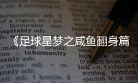 《足球星夢之咸魚翻身篇》班底曝光 董方卓轉會