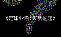 《足球小將：新秀崛起》首曝演示游戲系統(tǒng)公開(kāi)