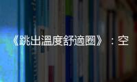 《跳出溫度舒適圈》：空調的發明不是為了人，冷氣會涼也只是副作用？