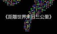 《距離世界末日三公里》獲薩拉熱窩電影節最佳劇情片