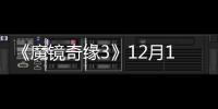 《魔鏡奇緣3》12月14日上映 點亮魔法世界