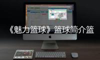 《魅力籃球》籃球簡介籃球賽事直播