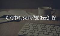 《風中有朵雨做的云》保留了陳冠希一句臺詞，網友看完后：可惜了