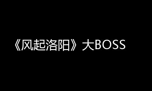 《風起洛陽》大BOSS，如果不是武攸決和百里寬仁，那李鹿嫌疑最大