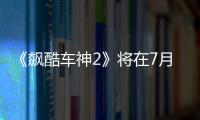 《飆酷車神2》將在7月支持次世代主機(jī)60FPS