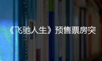 《飛馳人生》預售票房突破一億元！春節檔首日排片量第一