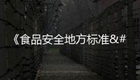 《食品安全地方標準 保鮮花椒》等7項地方標準征求意見