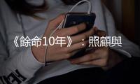 《餘命10年》：照顧與被照顧的倒數