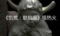 《饑荒：聯機版》吸熱火坑有什么用