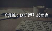 《饑荒：聯機版》鞍角有什么用