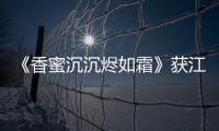 《香蜜沉沉燼如霜》獲江蘇衛視2018收視劇王 楊紫拒絕鄧倫迎高潮