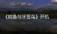 《鱷魚與牙簽鳥》開機 陳柏霖完美詮釋“高冷學霸”