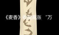 《麥香》收視高漲 “萬(wàn)事通老干部”王禹錚演技圈粉