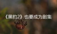 《黑豹2》也要成為劇集？馬丁·弗瑞曼稱庫格勒的拍攝手段較為省錢