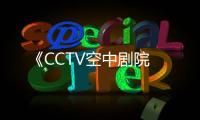 《CCTV空中劇院