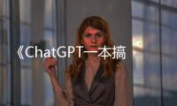 《ChatGPT一本搞定》：如何利用ChatGPT出考卷、寫教案，增加教師們的效率？