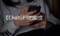 《ChatGPT的前世今生》南航李丕績教授的解析