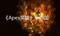 《Apex英雄》手游國服消息：已經在中國找到了合作伙伴