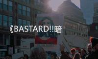 《BASTARD!!暗黑破壞神》系列動畫正式宣布續訂第二季