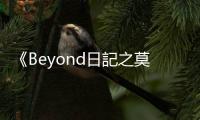 《Beyond日記之莫欺少年窮》：其實你與昨日的我，活到今天變化甚多